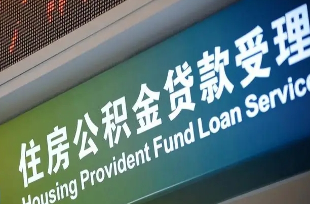 员工申请单位住房公积金_鹰潭公积金代办在职离职封存服务